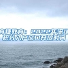 育捷教育：2022年深圳积分入户窗口开放时间