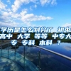 学历是怎么划分了 初中高中 大学 等等 中专大专 专科 本科 ？