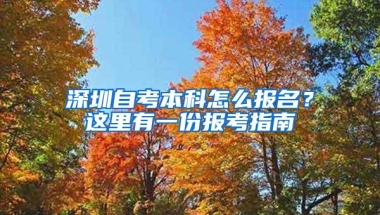 深圳自考本科怎么报名？这里有一份报考指南