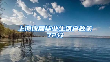 上海应届毕业生落户政策72分