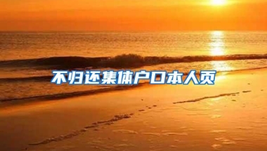 不归还集体户口本人页