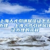 上海人才引进居住证怎么办理  上海人才引进居住证办理的流程