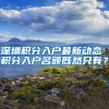 深圳积分入户最新动态 积分入户名额既然只有？