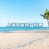 上海市居转户收费