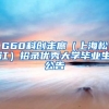 G60科创走廊（上海松江）招录优秀大学毕业生公告