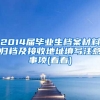 2014届毕业生档案材料归档及接收地址填写注意事项(看看)