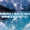 我想问问上海市户口积分制的相关规定是什么？