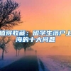 值得收藏：留学生落户上海的十大问题