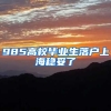 985高校毕业生落户上海稳妥了