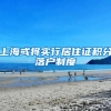 上海或将实行居住证积分落户制度
