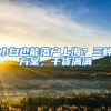 小白也能落户上海？三种方案，干货满满
