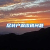 居转户漏缴税问题
