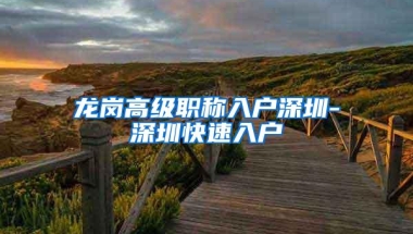 龙岗高级职称入户深圳-深圳快速入户