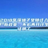 2018年深圳子女随迁入户新政策，不必再开计生证明了