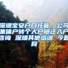 深圳宝安户口托管，公司集体户转个人户随迁入户咨询 深圳其他培训 今题网