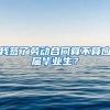 我签了劳动合同算不算应届毕业生？