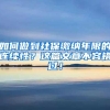 如何做到社保缴纳年限的连续性？这篇文章不容错过！