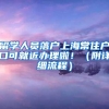 留学人员落户上海常住户口可就近办理啦！（附详细流程）