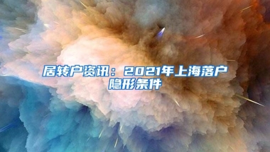 居转户资讯：2021年上海落户隐形条件
