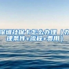 深圳社保卡怎么办理（办理条件+流程+费用）