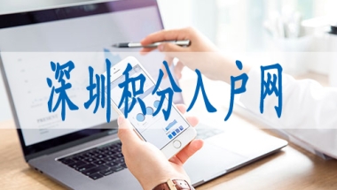 深圳市核准入户新规,深户人才引进落户条件2022