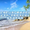 上海积分落户申请这样验证学历 学信网学位验证报告操作指南