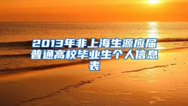 2013年非上海生源应届普通高校毕业生个人信息表
