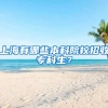 上海有哪些本科院校招收专科生？