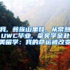 我, 彝族山里娃, 从常熟UWC毕业, 拿奖学金赴美留学：我的命运被改变