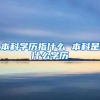 本科学历指什么 本科是什么学历