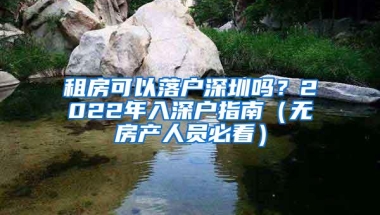 租房可以落户深圳吗？2022年入深户指南（无房产人员必看）