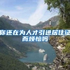 你还在为人才引进居住证而烦恼吗