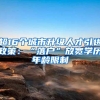 超16个城市升级人才引进政策：“落户”放宽学历年龄限制