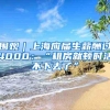 围观｜上海应届生薪酬过4000：“租房就顿时活不下去了”