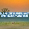 在上海社保断缴后影响多，对积分和落户都有影响