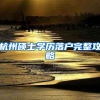 杭州硕士学历落户完整攻略