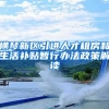 横琴新区引进人才租房和生活补贴暂行办法政策解读