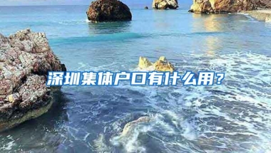 深圳集体户口有什么用？