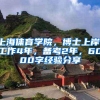 上海体育学院，博士上岸！工作4年，备考2年，6000字经验分享