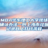 MBA华东理工大学现场确认办法一附上海市社保记录网上打印流程