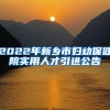 2022年新乡市妇幼保健院实用人才引进公告