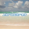 上海户口居转户条件