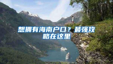 想拥有海南户口？最强攻略在这里