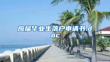 应届毕业生落户申请书.doc