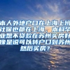本人外地户口在上海上班社保也都在上海，本科毕业想不贷款在苏州买房好像是说可以转户口到苏州然后买房？