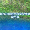 牡丹江师范学院毕业生就业平台
