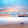 2021张家港积分落户达标分值