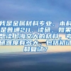我是金属材料专业，本科是普通211，读研，如果想读上海交大的材料，考研难度有多大，包括初试和复试？
