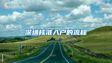 深圳核准入户的流程