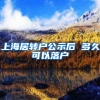 上海居转户公示后 多久可以落户